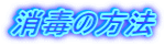 消毒の方法