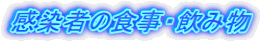 感染者の食事・飲み物