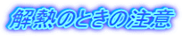 解熱のときの注意