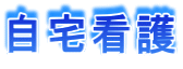 自宅看護