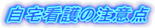 自宅看護の注意点